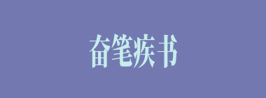 奋笔疾书什么意思？奋笔疾书怎么读？
