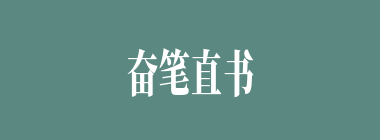 奋笔直书什么意思？奋笔直书怎么读？