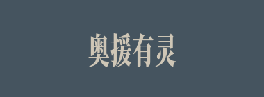 奥援有灵什么意思？奥援有灵怎么读？