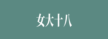 女大十八变什么意思？女大十八变怎么读？