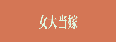 女大当嫁什么意思？女大当嫁怎么读？