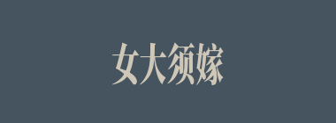 女大须嫁什么意思？女大须嫁怎么读？