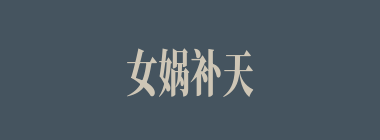 女娲补天什么意思？女娲补天怎么读？