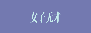 女子无才便是德什么意思？女子无才便是德怎么读？