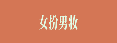 女扮男妆什么意思？女扮男妆怎么读？