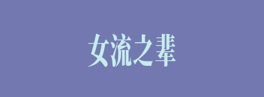 女流之辈什么意思？女流之辈怎么读？