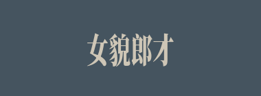 女貌郎才什么意思？女貌郎才怎么读？