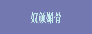 奴颜媚骨什么意思？奴颜媚骨怎么读？