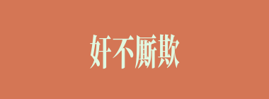 奸不厮欺，俏不厮瞒什么意思？奸不厮欺，俏不厮瞒怎么读？