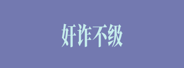 奸诈不级什么意思？奸诈不级怎么读？