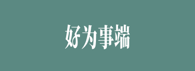 好为事端什么意思？好为事端怎么读？