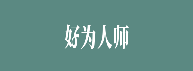 好为人师什么意思？好为人师怎么读？