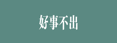 好事不出门，恶事传千里什么意思？好事不出门，恶事传千里怎么读？