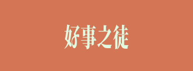 好事之徒什么意思？好事之徒怎么读？