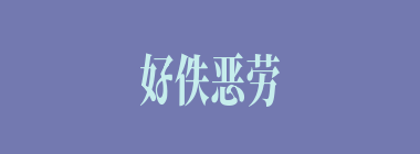 好佚恶劳什么意思？好佚恶劳怎么读？