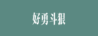 好勇斗狠什么意思？好勇斗狠怎么读？