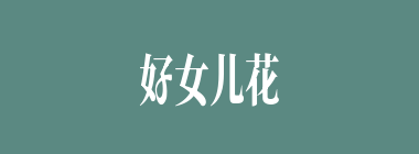 好女儿花什么意思？好女儿花怎么读？
