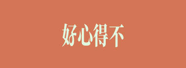 好心得不到好报什么意思？好心得不到好报怎么读？
