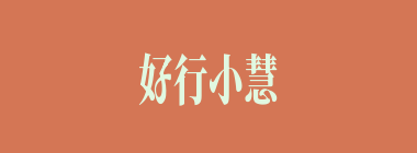 好行小慧什么意思？好行小慧怎么读？