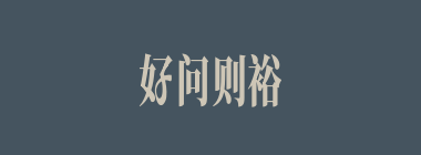 好问则裕什么意思？好问则裕怎么读？