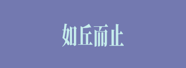 如丘而止什么意思？如丘而止怎么读？