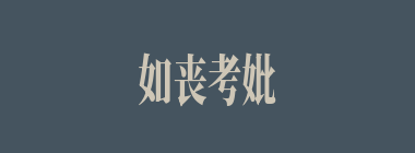 如丧考妣什么意思？如丧考妣怎么读？