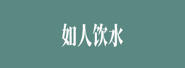 如人饮水，冷暖自知什么意思？如人饮水，冷暖自知怎么读？