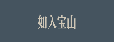 如入宝山空手回什么意思？如入宝山空手回怎么读？