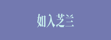 如入芝兰之室，久而不闻其香什么意思？如入芝兰之室，久而不闻其香怎么读？