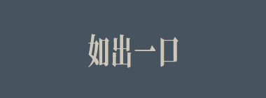 如出一口什么意思？如出一口怎么读？