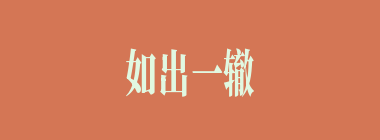 如出一辙什么意思？如出一辙怎么读？