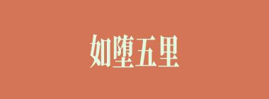 如堕五里雾中什么意思？如堕五里雾中怎么读？