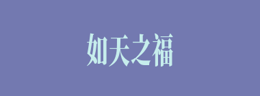 如天之福什么意思？如天之福怎么读？