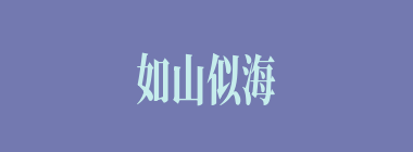 如山似海什么意思？如山似海怎么读？