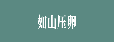 如山压卵什么意思？如山压卵怎么读？
