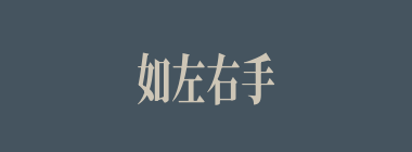 如左右手什么意思？如左右手怎么读？