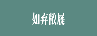 如弃敝屣什么意思？如弃敝屣怎么读？