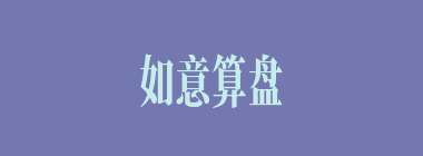 如意算盘什么意思？如意算盘怎么读？