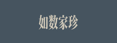 如数家珍什么意思？如数家珍怎么读？