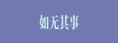 如无其事什么意思？如无其事怎么读？