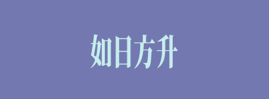 如日方升什么意思？如日方升怎么读？