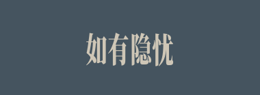 如有隐忧什么意思？如有隐忧怎么读？