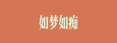 如梦如痴什么意思？如梦如痴怎么读？