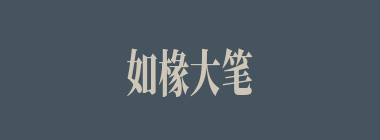 如椽大笔什么意思？如椽大笔怎么读？