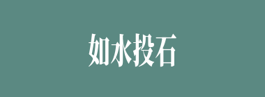 如水投石什么意思？如水投石怎么读？