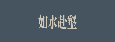 如水赴壑什么意思？如水赴壑怎么读？