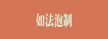如法泡制什么意思？如法泡制怎么读？