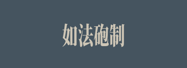 如法砲制什么意思？如法砲制怎么读？