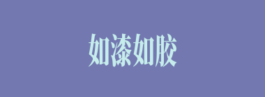 如漆如胶什么意思？如漆如胶怎么读？