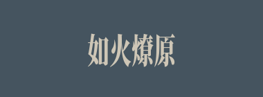 如火燎原什么意思？如火燎原怎么读？